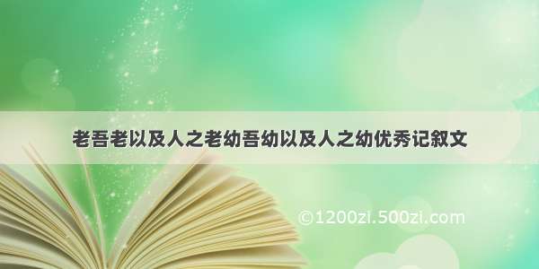 老吾老以及人之老幼吾幼以及人之幼优秀记叙文