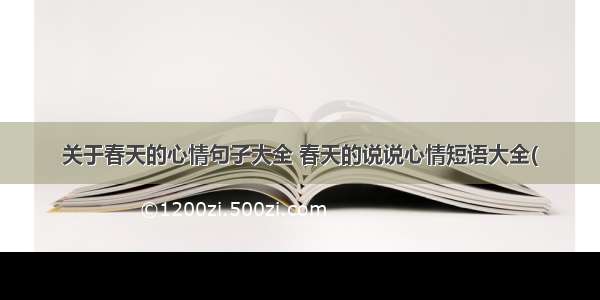 关于春天的心情句子大全 春天的说说心情短语大全(