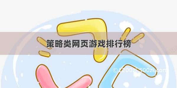 策略类网页游戏排行榜