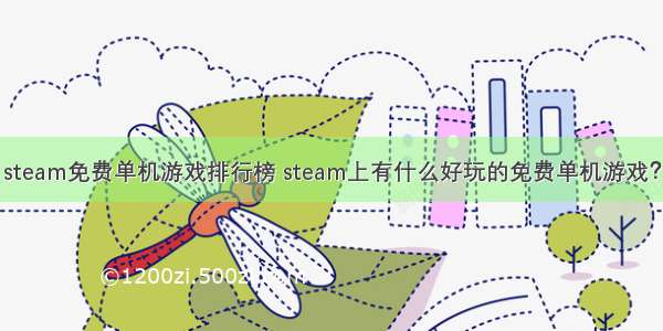 steam免费单机游戏排行榜 steam上有什么好玩的免费单机游戏？