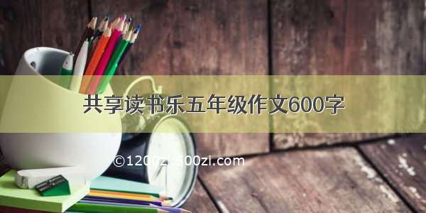 共享读书乐五年级作文600字