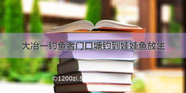 大冶一钓鱼者门口塘钓到娃娃鱼放生