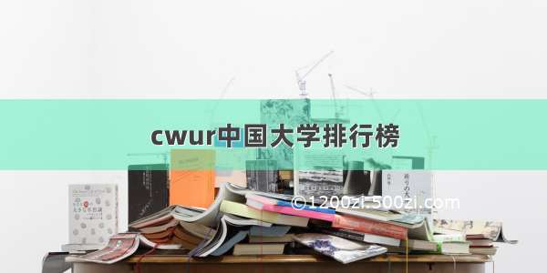 cwur中国大学排行榜