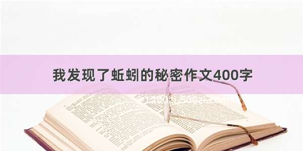 我发现了蚯蚓的秘密作文400字