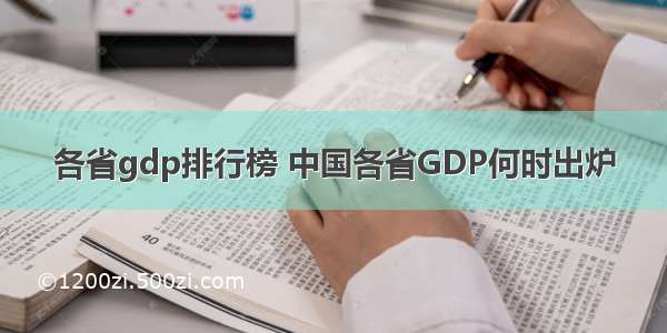 各省gdp排行榜 中国各省GDP何时出炉