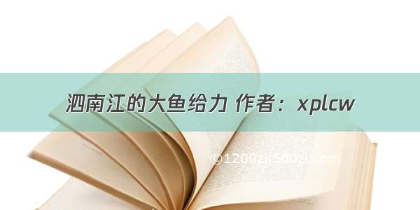 泗南江的大鱼给力 作者：xplcw