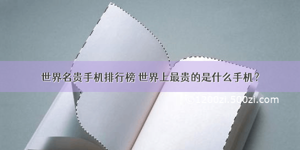 世界名贵手机排行榜 世界上最贵的是什么手机？