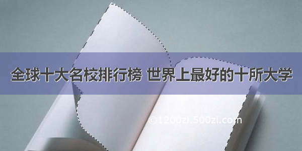 全球十大名校排行榜 世界上最好的十所大学