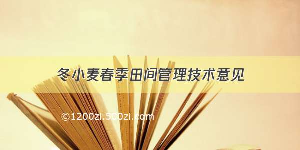 冬小麦春季田间管理技术意见