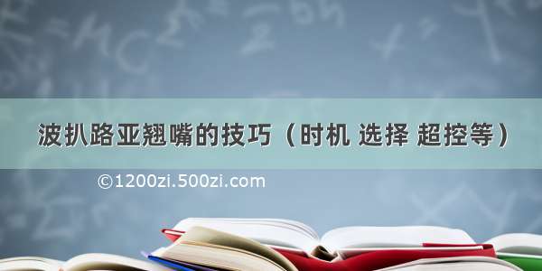 波扒路亚翘嘴的技巧（时机 选择 超控等）