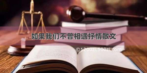 如果我们不曾相遇抒情散文