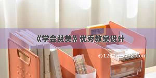 《学会赞美》优秀教案设计