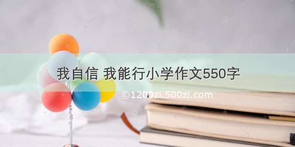 我自信 我能行小学作文550字