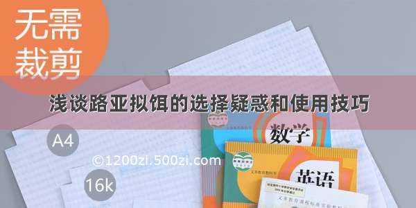 浅谈路亚拟饵的选择疑惑和使用技巧