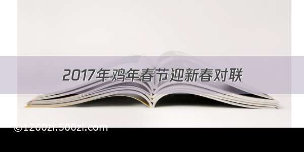 2017年鸡年春节迎新春对联