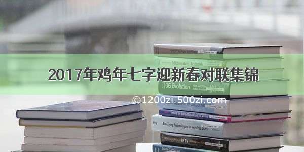 2017年鸡年七字迎新春对联集锦