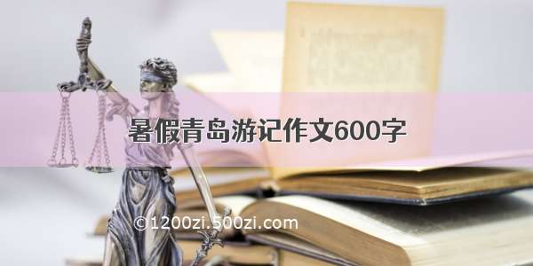 暑假青岛游记作文600字