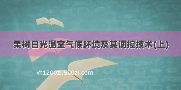 果树日光温室气候环境及其调控技术(上)