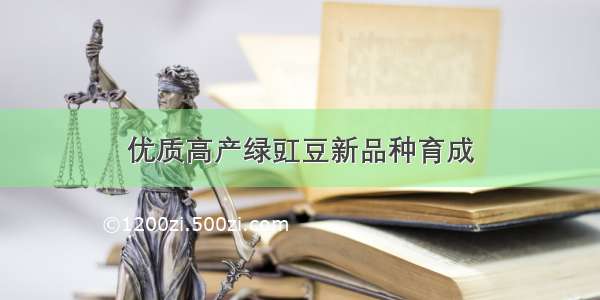 优质高产绿豇豆新品种育成