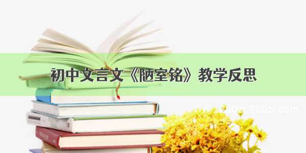 初中文言文《陋室铭》教学反思