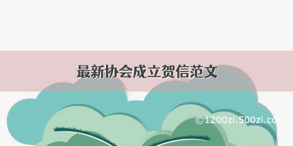 最新协会成立贺信范文