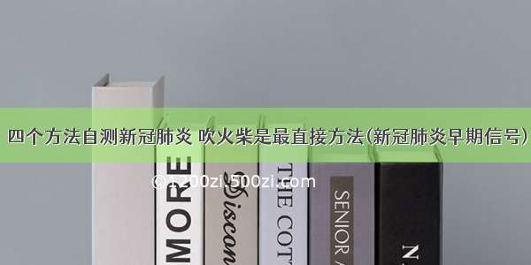 四个方法自测新冠肺炎 吹火柴是最直接方法(新冠肺炎早期信号)