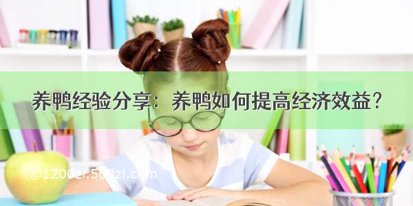 养鸭经验分享：养鸭如何提高经济效益？