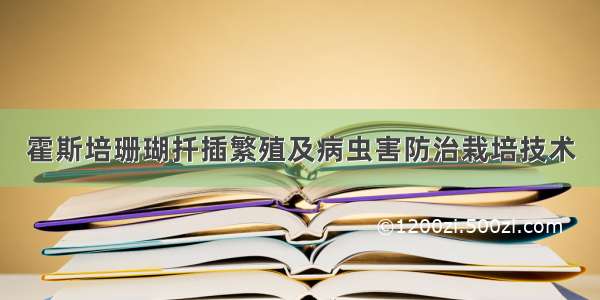 霍斯培珊瑚扦插繁殖及病虫害防治栽培技术