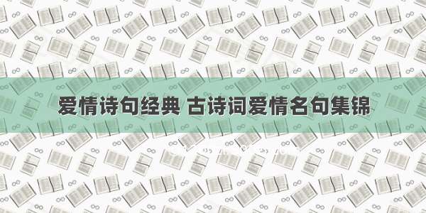 爱情诗句经典 古诗词爱情名句集锦