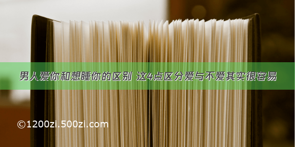 男人爱你和想睡你的区别 这4点区分爱与不爱其实很容易