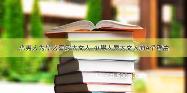 小男人为什么喜欢大女人 小男人爱大女人的4个理由