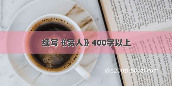 续写《穷人》400字以上