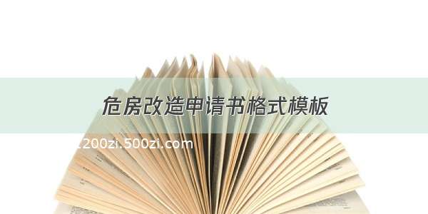 危房改造申请书格式模板