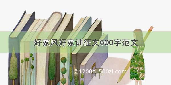 好家风好家训征文600字范文