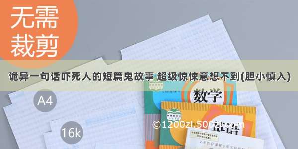 诡异一句话吓死人的短篇鬼故事 超级惊悚意想不到(胆小慎入)