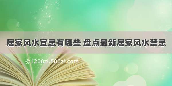 居家风水宜忌有哪些 盘点最新居家风水禁忌