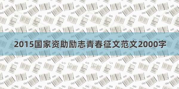 2015国家资助励志青春征文范文2000字