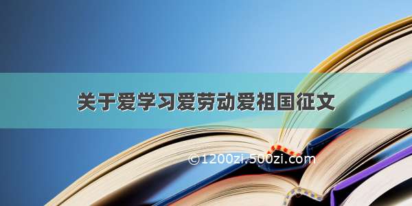 关于爱学习爱劳动爱祖国征文