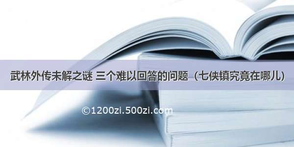 武林外传未解之谜 三个难以回答的问题（七侠镇究竟在哪儿）