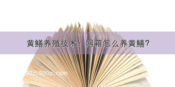 黄鳝养殖技术：网箱怎么养黄鳝？