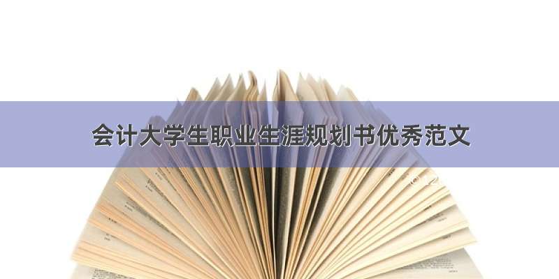 会计大学生职业生涯规划书优秀范文