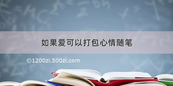 如果爱可以打包心情随笔