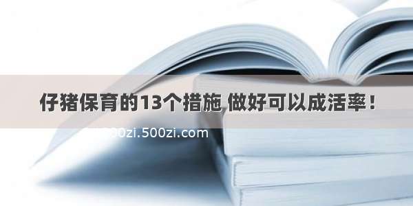 仔猪保育的13个措施 做好可以成活率！