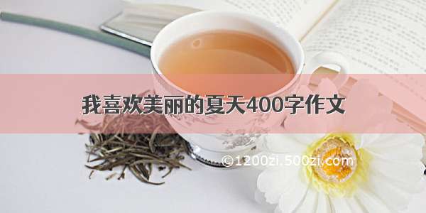 我喜欢美丽的夏天400字作文