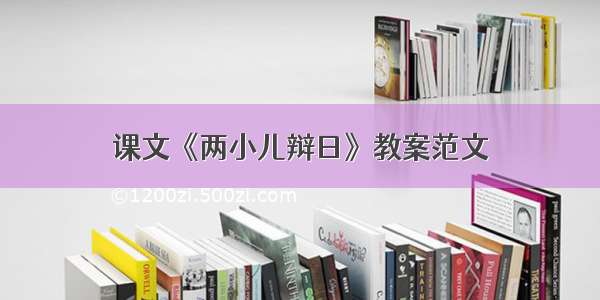 课文《两小儿辩日》教案范文