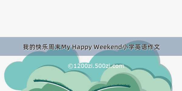 我的快乐周末My Happy Weekend小学英语作文