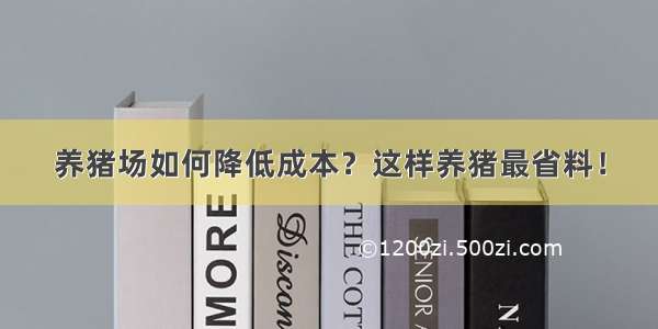 养猪场如何降低成本？这样养猪最省料！