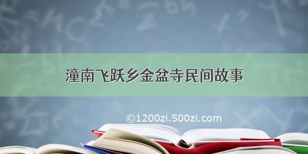 潼南飞跃乡金盆寺民间故事