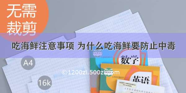 吃海鲜注意事项 为什么吃海鲜要防止中毒