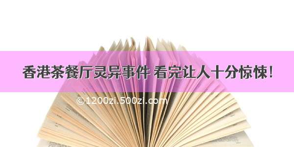 香港茶餐厅灵异事件 看完让人十分惊悚！